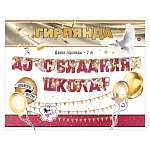 Гирлянда " Праздник " 946 До свидания, школа! Голуби, шары, длина 2м, глянцевый УФ-лак, текст, колечки пикколо