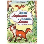 Книжка " Алтей " 160*230мм 12стр Лиса Лариска и белка Ленка, обложка - глянцевый ламинированный картон