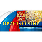 Приглашение официальное " Открытая планета " 065 Фейерверк, триколор, герб, 126*64мм, глянцевый УФ-лак, без текста