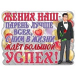 Плакат фигурный " Праздник " 940 А2 Жених наш- парень лучше всех
