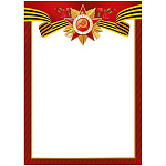 Грамота А4 406 " Империя поздравлений " 9 Мая! мелованная бумага 150г/м2, без надписи, 295*210мм, без отделки