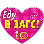 Наклейка на авто " Мир поздравлений " 485 Еду в ЗАГС, 171*204мм, ПВХ, фотохромный пигмент