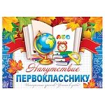 Напутствие первокласснику А5 3-24 " Мир открыток " Глобус и книги, мелованный картон 220г/м2, без отделки, текст