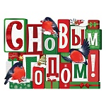 Плакат " Империя поздравлений " 940 А2 Новогодний- С Новым годом! Снегири, без отделки