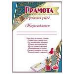 Грамота за успехи в учебе А4 406 " Праздник " мелованная бумага 150г/м2, без отделки, текст