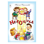 Книжка " Алтей " 150*215мм 64стр Стихи для малышей Нехочуха, обложка - глянцевый ламинированный картон, 7БЦ