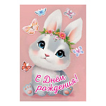 Открытка " Праздник " 410 Детская- С Днем рождения! Зайчонок и бабочки, 123*187мм, глянцевый УФ-лак, текст