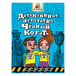 Книжка " Проф-Пресс " 165*240мм 80стр Я читаю. Детективное агентство "Чёрный коготь", обложка - глянцевая ламинированная бумага, склейка