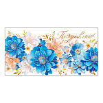 Конверт для денег " Мир открыток " 2-17 Поздравляю! Голубые цветы, 165*85мм, фольга- золото, пластизоль, текст