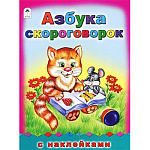 Пропись-раскраска " Алтей " с наклейками А4 8л Азбука скороговорок, обложка - мелованный картон, 210*280мм