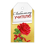 Бирка для букетов и подарков " Империя поздравлений " 015 Любимому учителю! Красная роза на золотом 85*50мм