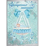 Открытка " Праздник " 485 С рождением малыша! Ребенок в колыбельки, 126*184мм, фольга, конгрев, вырубка