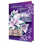 Открытка " Мир открыток " 1-46 Любимой подруге. Лилии и Париж, 290*379мм, рельеф, блестки, текст