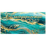Конверт для денег " Мир открыток " 2-16 С Благодарностью! Бирюзовый мрамор с золотом, 168*83мм, блестки, рельеф, без текста