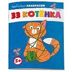 Раскраска " Феникс " А4 8л 33 Котёнка, обложка - мелованная бумага, блок - офсет, 215х280мм