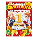 Диплом выпускника 1 класса А4 750 " Открытая планета " Мальчик и девочка, глянцевый уф-лак, текст, подсказ