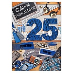 Открытка " Империя поздравлений " 770 С Днем рождения! 25лет Рубашка, 196*277мм, фольга цветная, конгрев, текст