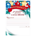 Благодарность за активное участие в жизни школы А5 065 " Открытая планета " без отделки, название, текст