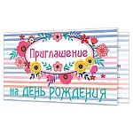 Приглашение " Мир открыток " 2-86 на День рождения! Цветы, 77*247мм, блестки, текст