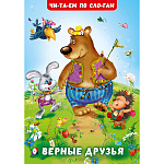 Книжка " Фламинго " 165*235мм 14стр Читаем по слогам Верные друзья, обложка - глянцевая бумага, на скобе