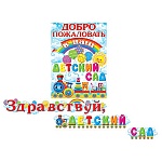 Гирлянда " Мир открыток " 8-15 Здравствуй, Детский сад! 2,6м, без отделки