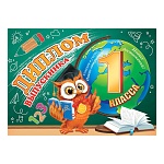 Диплом выпускника 1 класса А5 3-26 " Мир открыток " Ученая сова, мелованный картон 220г/м2, блестки, текст