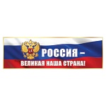 Плакат-полоска " Праздник " 940 Россия — великая наша страна! 926*291мм, без отделки