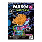 Раскраска " ГеоДом " А3 16л Динозавры в космосе, обложка- мелованный картон, 430*300мм, от 6 лет