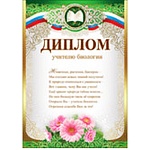 Диплом учителю биологии А4 475 " Праздник " конгрев, фольга золотая текстурная,  текст