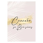 Набор бирок для букетов и подарков " Империя поздравлений " 946 Спасибо за Ваш заказ, 100шт, 79*55мм, текст