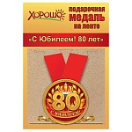 Медаль металлическая С юбилеем! 80 лет D=56мм " Хорошо " 619 Корона, на ленте