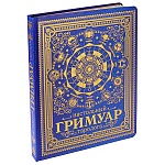 Настольный гримуар таролога " Миленд " 170*220 96л, синий, недатированный, обложка- 7БЦ, матовая ламинация, тиснение фальгой, справочный материал