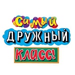 Гирлянда " Мир поздравлений " 946 Самый дружный класс! длина 1м 70см, колечки пикколо
