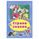 Книжка " Алтей " 175*248мм 64стр Коллекция любимых сказок Страна сказок, обложка - глянцевый ламинированный картон, интегральная