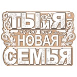 Плакат " Праздник " 940 А2 Ты и я- новая семья!