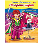 Обучающее пособие " Hatber " А5 8л Стихи с движениями. На арене цирка, на скобе, цветной блок