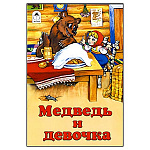 Книжка " Алтей " 160*230мм 6стр Медведь и девочка, плотные картонные страницы, обложка - глянцевый ламинированный картон, 7БЦ