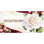Конверт для денег " Империя поздравлений " 410 Поздравляю! Белая роза, 168*84мм, глянцевый УФ-лак, текст