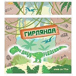 Гирлянда " Миленд " С Днем рождения! Динозавр, 1м 77см