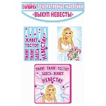 Набор оформительский " Империя поздравлений " 982 Свадьба- Выкуп невесты, декоративные, европодвес