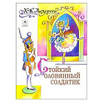 Книжка " Алтей " 160*230мм 6стр Стойкий оловянный солдатик, плотные картонные страницы, обложка - глянцевый ламинированный картон, 7БЦ