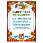 Напутствие первокласснику А4 409 " Мир поздравлений " Колокольчик, мелованный картон 190г/м2, без отделки, текст