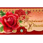 Приглашение " Праздник " 170 на Юбилей- Шикарная роза, тройное сложение, блестки