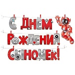 Гирлянда " Империя поздравлений " 949 Детская- С Днем рождения, сыночек! 3м, серебряный шнур, прищепки