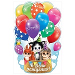 Плакат фигурный " Праздник " 975 А1 В день рождения! Зверята, глянцевый вд-лак