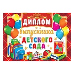Диплом выпускника детского сада А5 3-24 " Мир открыток " Школьные принадлежности, мелованный картон 220г/м2, без отделки, текст