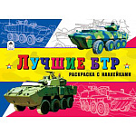 Раскраска " Алтей " с наклейками А5 8л Лучшие БТР, обложка - гянцевый мелованный картон, 175*230мм