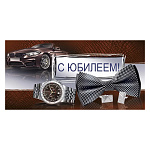Конверт для денег " Империя поздравлений " 425 Мужской- С Юбилеем! Машина, часы, 168*84мм, блестки в лаке, текст