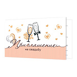 Приглашение " Мир открыток " 2-86 на Свадьбу- Бокалы, 77*247мм, блестки, текст