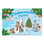 Набор оформительский " Мир открыток " 9-65 Новогодний- Сказочная зима, на двухстороннем скотче, 1010*627мм